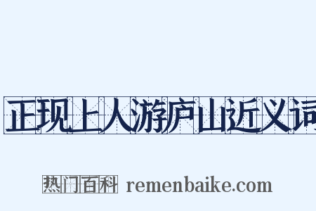 正现上人游庐山近义词是什么意思的图片
